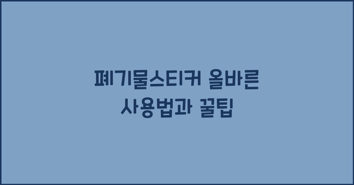 폐기물스티커