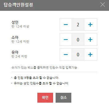 땡처리닷컴-예약순서-2-탑승객-인원설정