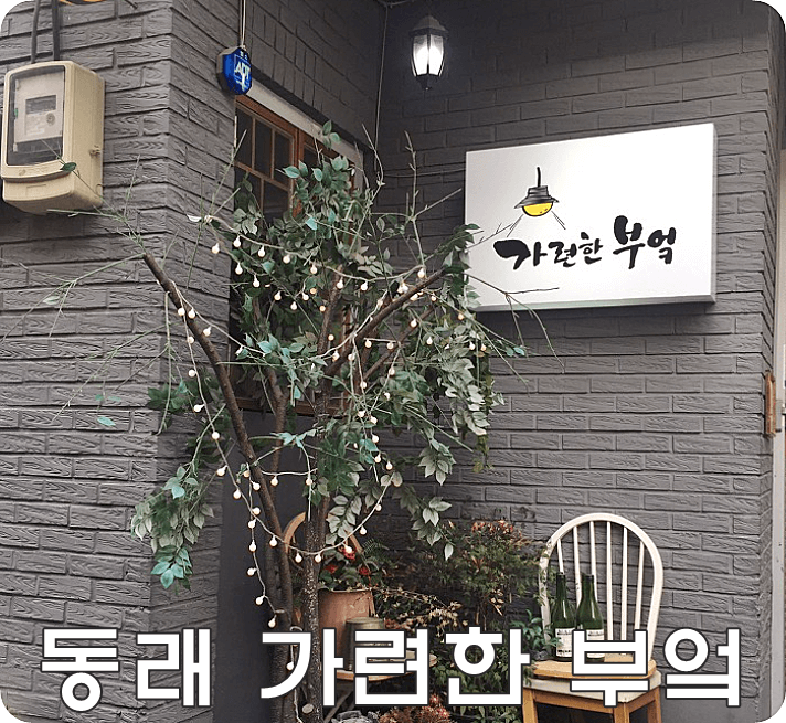 동래 가련한 부엌