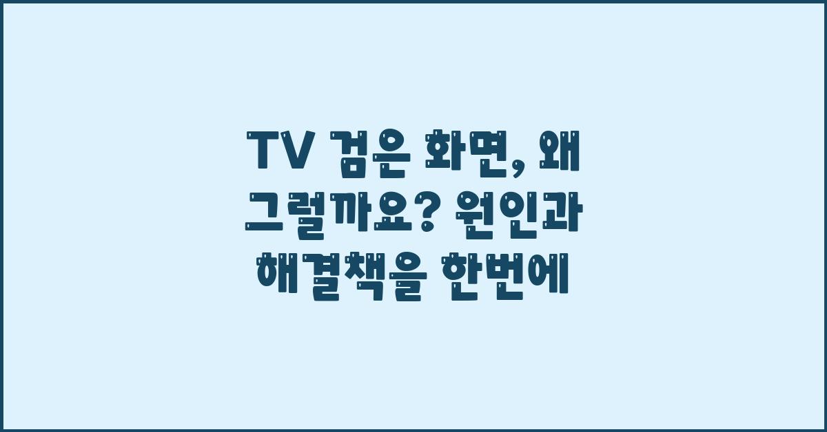 TV 검은 화면, 왜 그럴까요? 원인과 해결책!