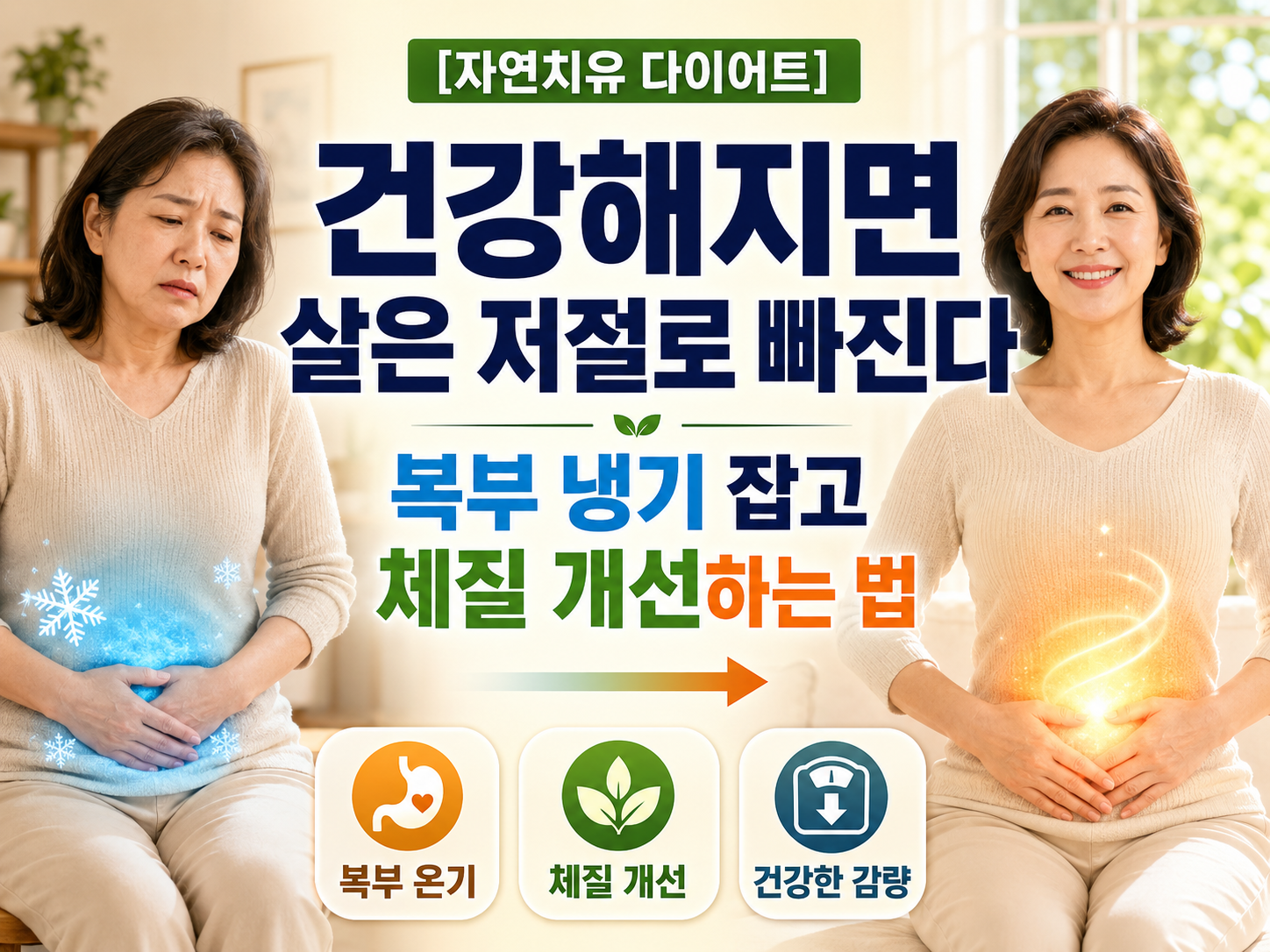 뱃살 안 빠지는 이유 (복부냉기, 속체온, 체질개선)