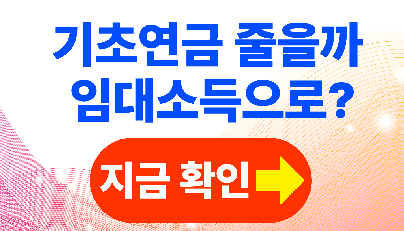 기초연금, 임대소득 있으면 실제로 얼마나 줄어들까? 감액, 탈락 사례 분석
