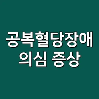 공복혈당 정상수치를 확인_21
