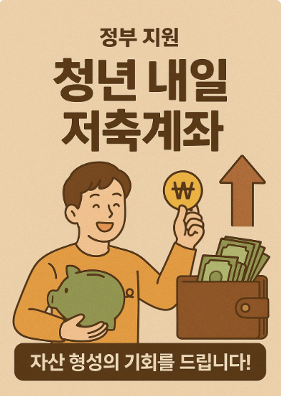 청년내일저축계좌