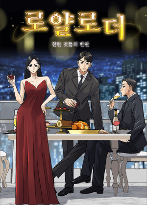 로얄로더 웹툰 포스터1