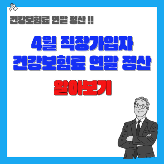 4월-직장가입자-건강보험료-연말정산-알아보기-섬네일