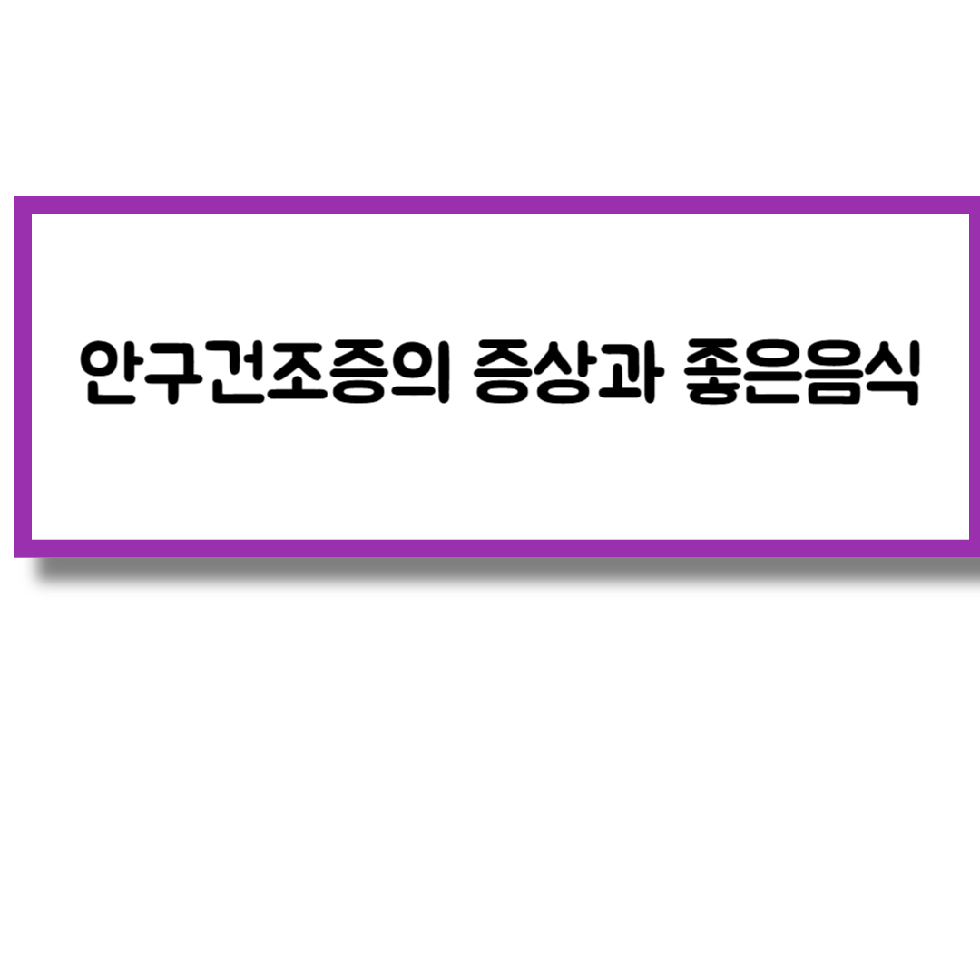 안구건조증