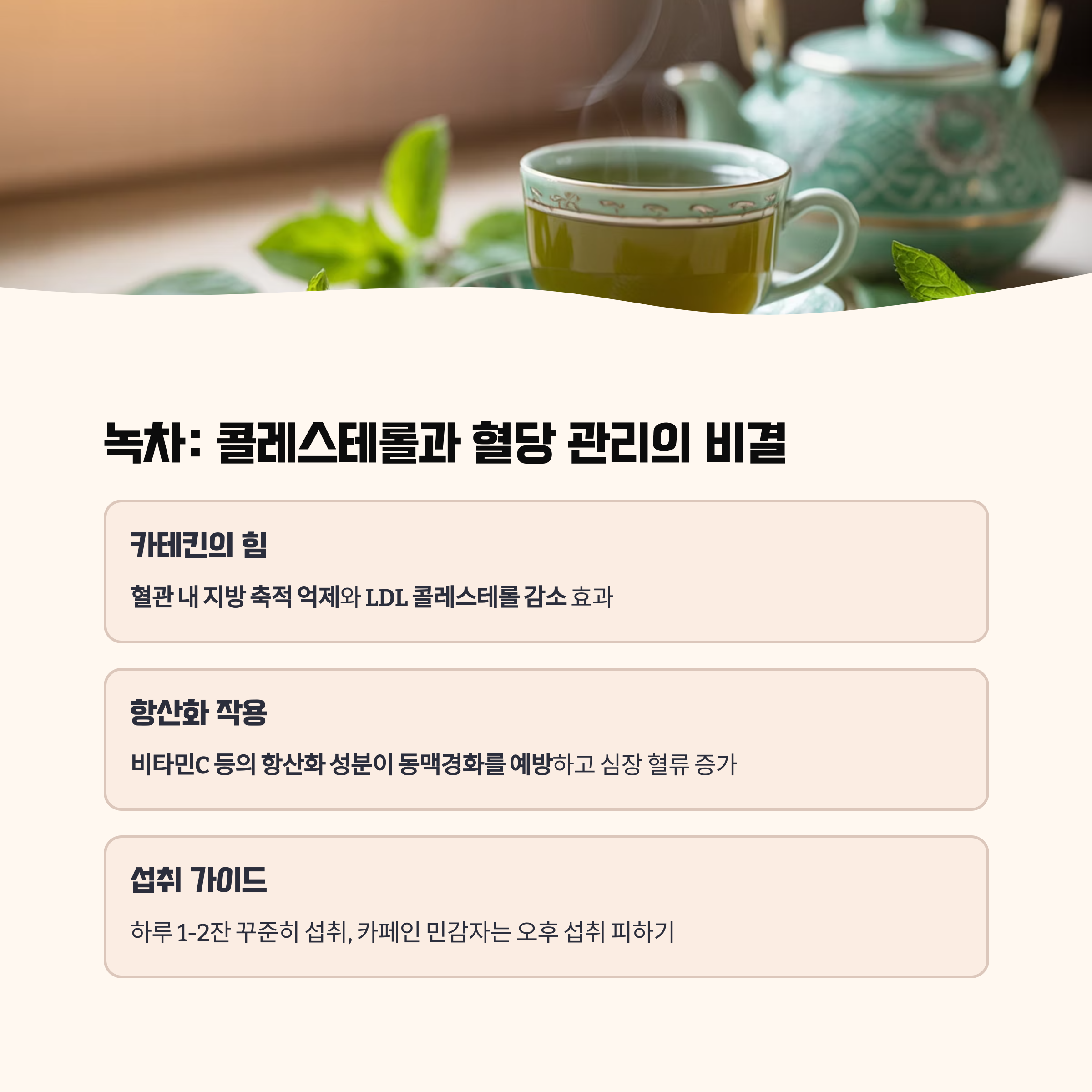 녹차: 콜레스테롤과 혈당, 두 마리 토끼를 잡다