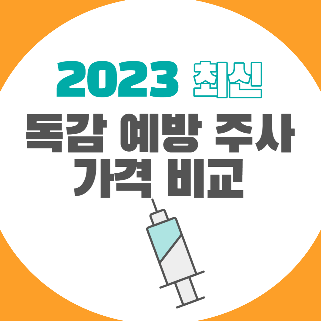 독감주사 가격비교