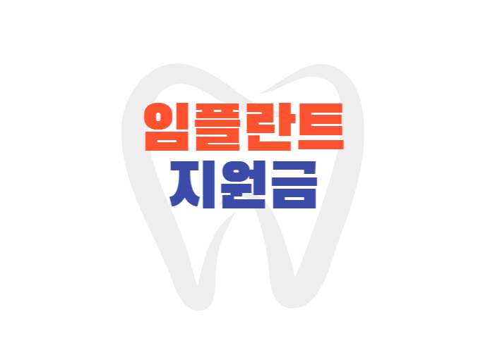 치과 임플란트 지원금 건강보험 대상자 급여신청 방법 및 절차