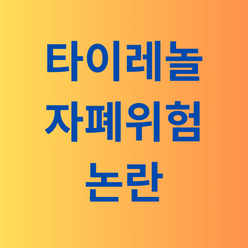 타이레놀 자폐위험성