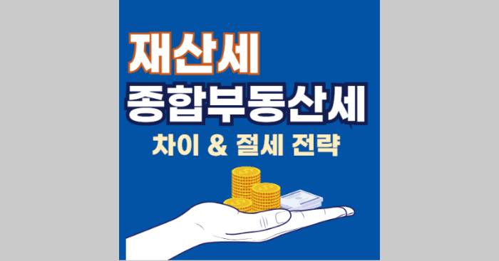 재산세와 종합부동산세, 차이점 완벽 정리