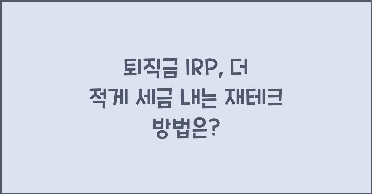 퇴직금 irp