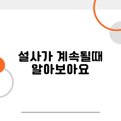 설사가 계속될때 알아보아요