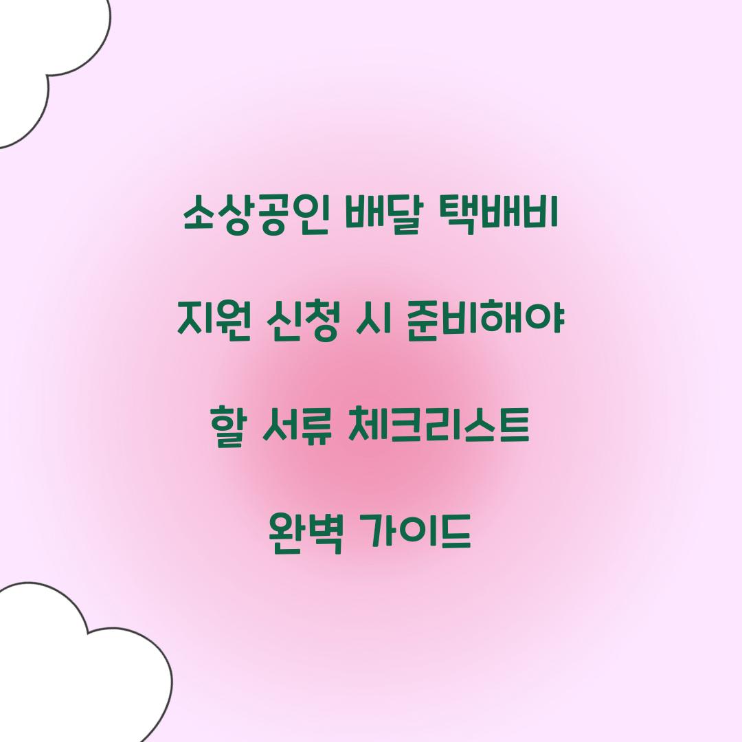 소상공인 배달 택배비 지원 신청 시 준비해야 할 서류 체크리스트