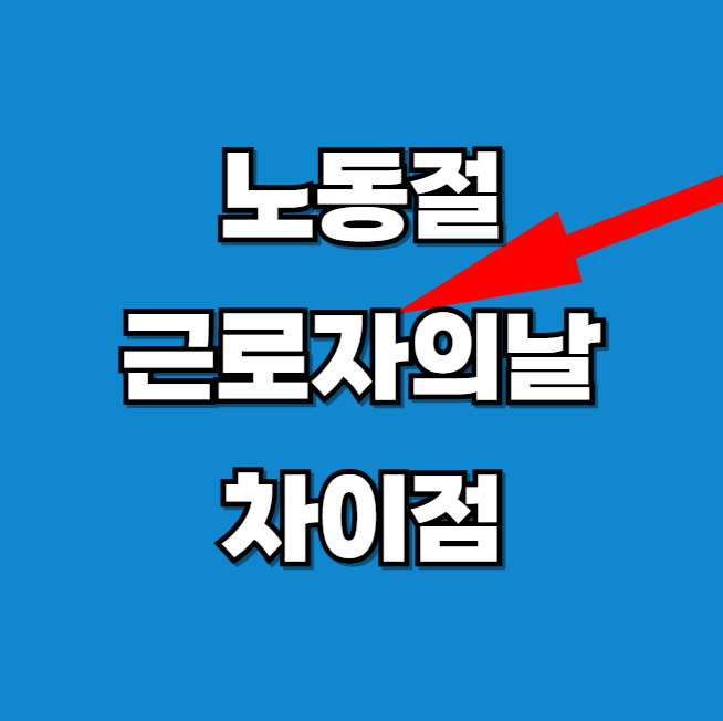 2025년 노동절 근로자의 날 차이 최신정보 알아보기