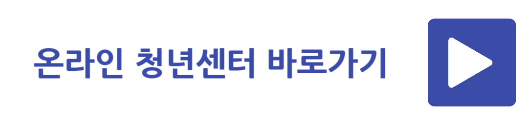 온라인 청년센터 바로가기