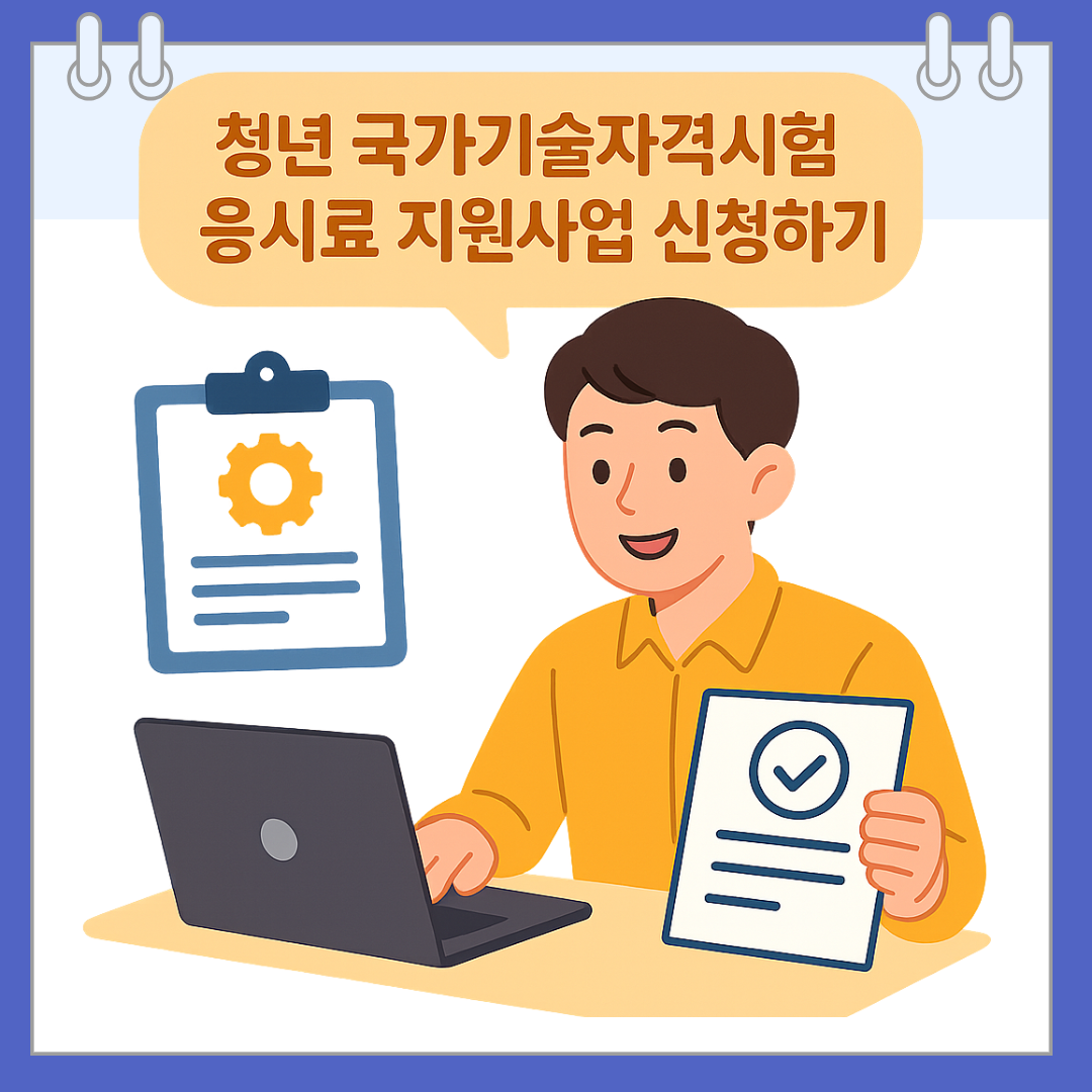 청년 국가기술자격시험 응시료 지원사업 신청하기