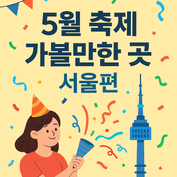 5월 축제 가볼만한 곳 서울
