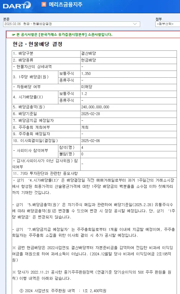 메리츠금융지주(138040) 2025년 배당금