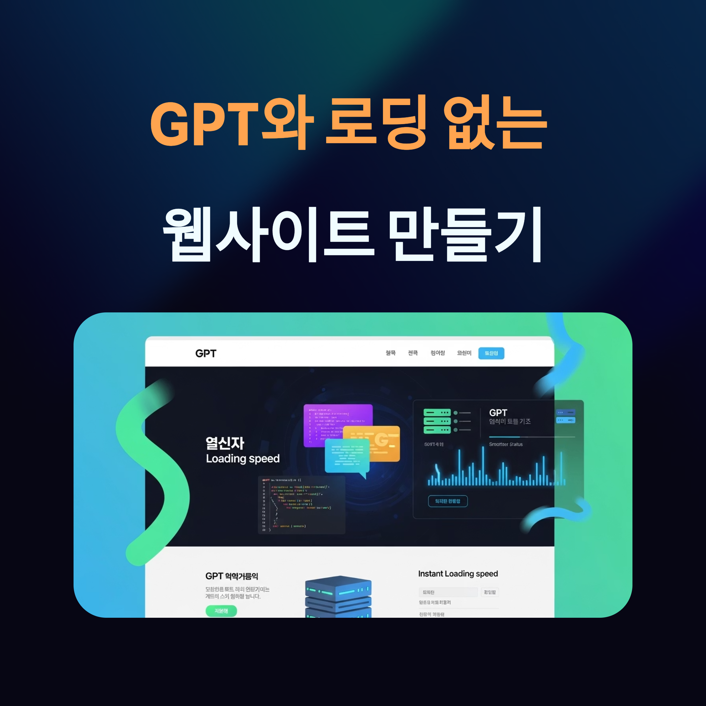 GPT와 로딩 없는 웹사이트 만들기