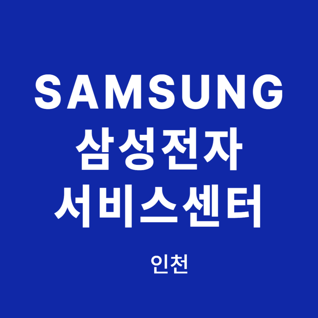 인천 삼성전자 서비스센터 위치, 이용안내 (TV,컴퓨터,노트북,청소기,에어컨,휴대폰 고장,수리,설치)