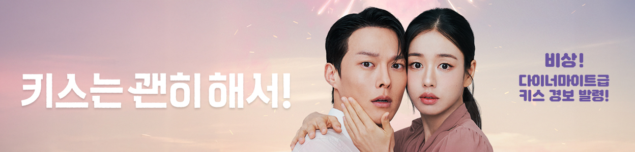 키스는 괜히 해서!