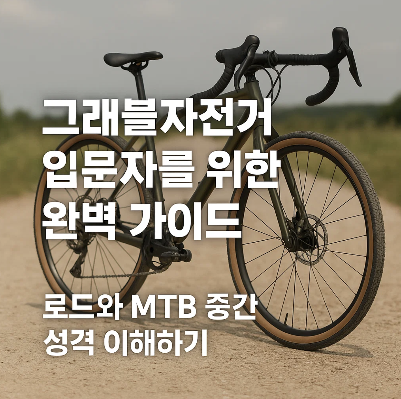 그래블자전거 입문자를 위한 완벽 가이드, 로드와 MTB 중간 성격 이해하기