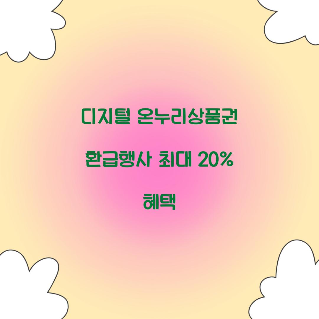 디지털 온누리상품권 환급행사