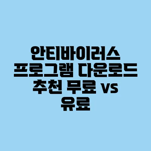 안티바이러스 프로그램 다운로드 추천 무료 vs 유료