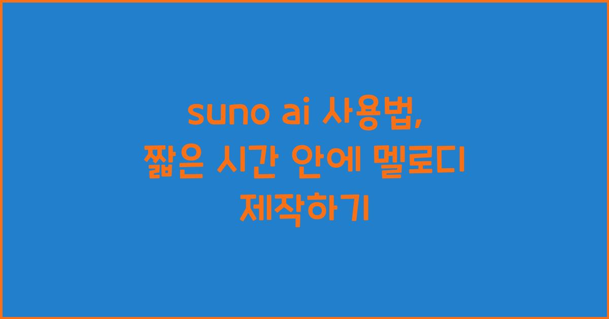 suno ai 사용법