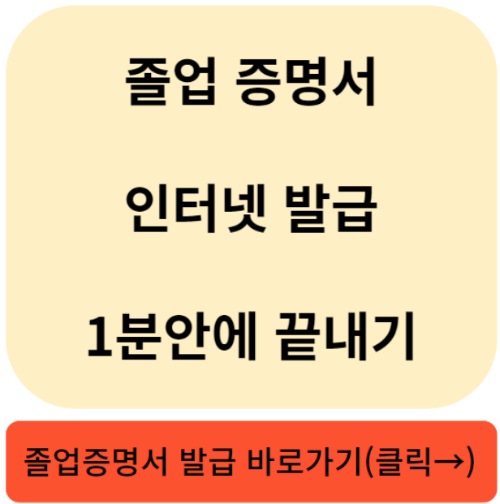 졸업 증명서 간편하게 인터넷 발급 온라인에 1분만에 발급받기