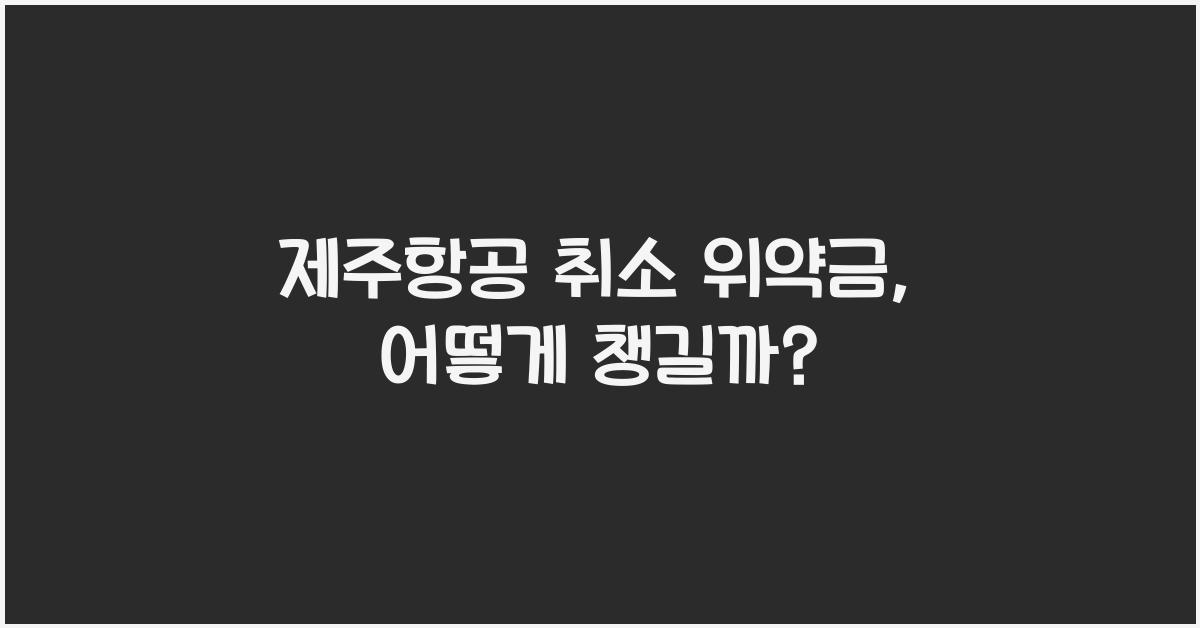 제주항공 취소 위약금