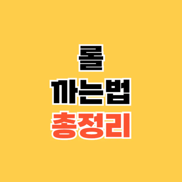 롤까는법