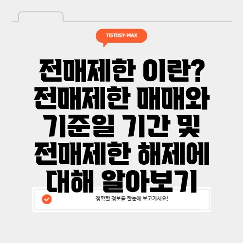전매제한 이란? 전매제한 매매와 기준일 기간 및 전매제한 해제에 대해 알아보기