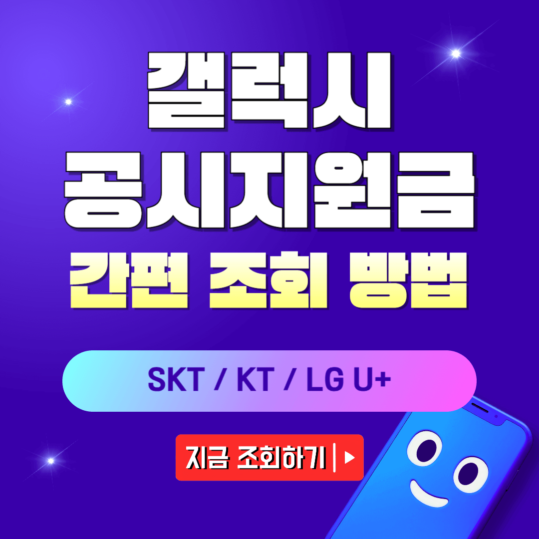 갤럭시 공시지원금 조회방법 안내