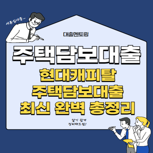 주택담보대출 현대캐피탈 주택담보대출 최신 완벽 총정리