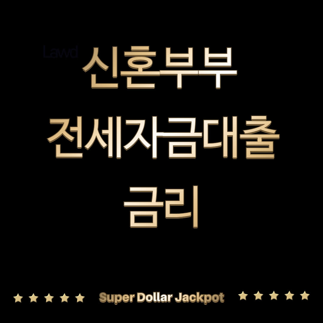 신혼부부 전세자금대출