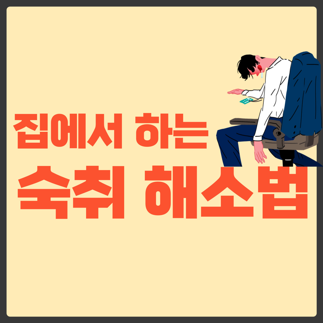 숙취 해소제
