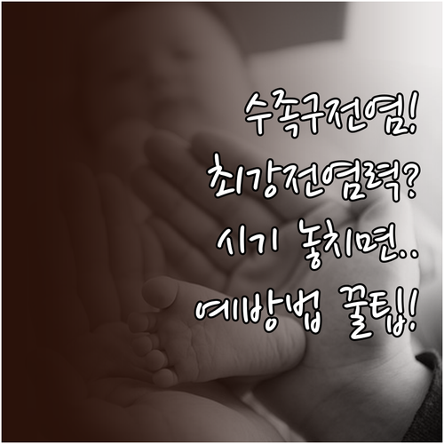 수족구 전염력 가장 강한 시기와 예방..