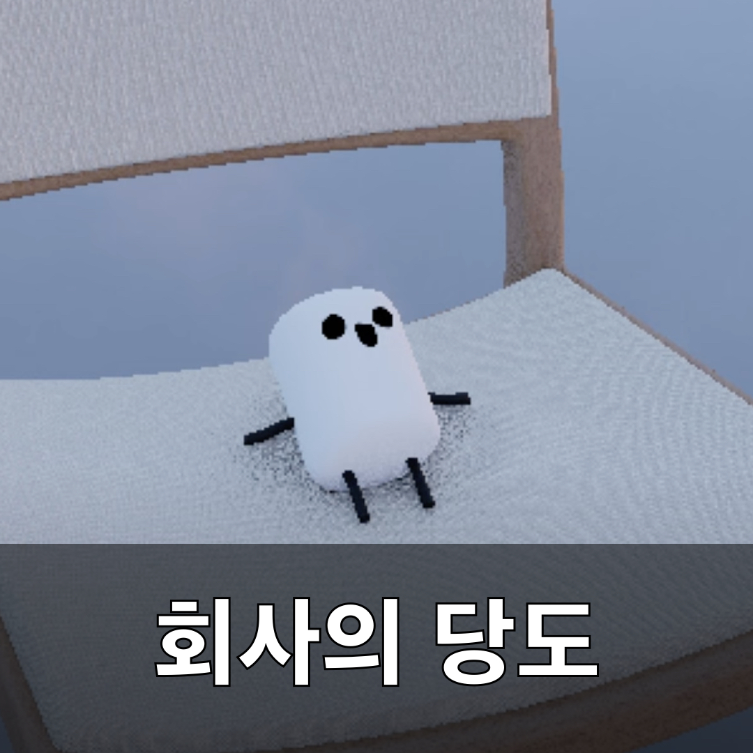회사의당도