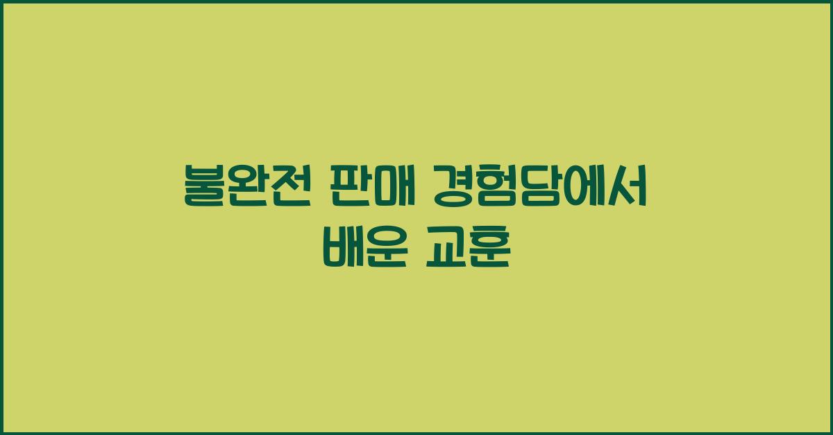 불완전 판매 경험담