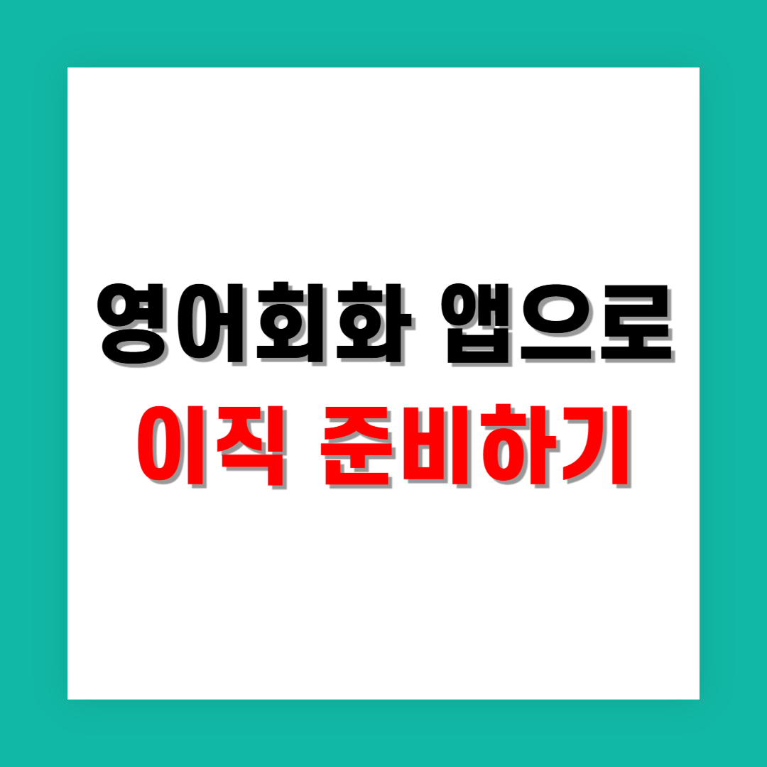 30대 경력직 이직자 입장에서 본 영어회화 앱 체험기