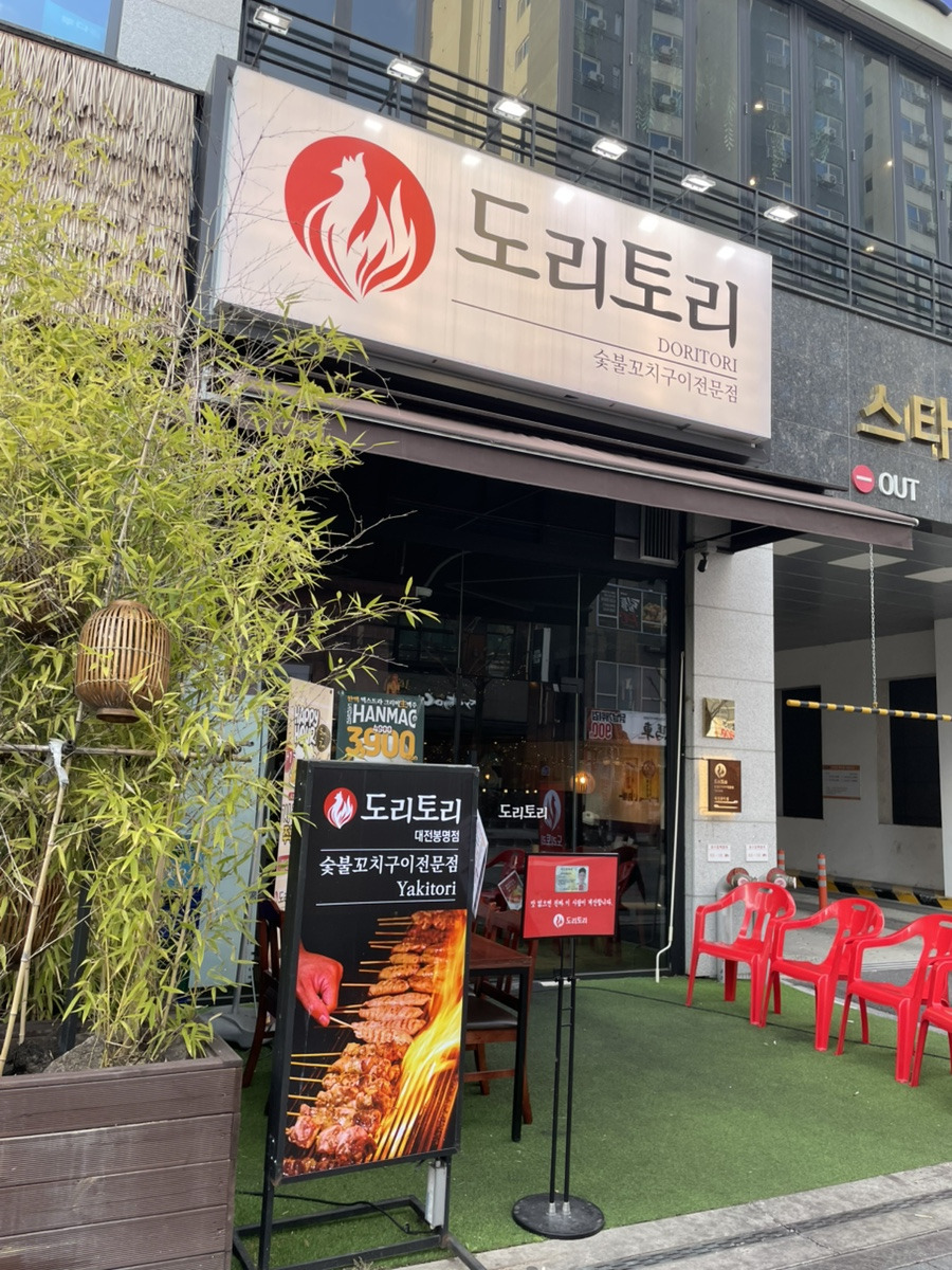 도리토리 대전봉명점 건물 외관