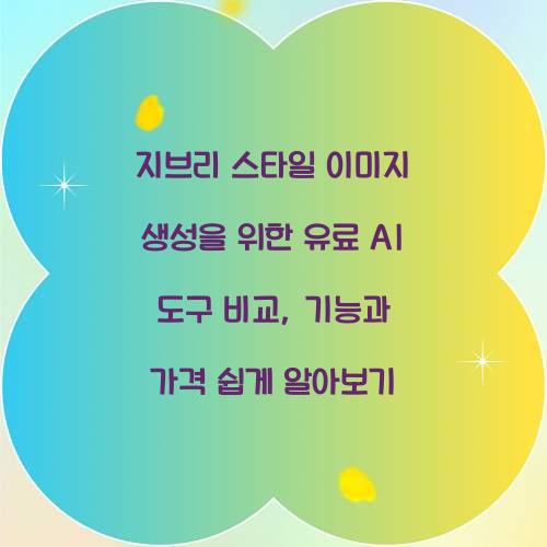 지브리 스타일 이미지 생성을 위한 유료 AI 도구 비교