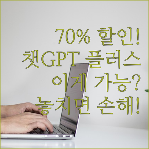 최대 70% 할인 혜택 챗GPT Pl..