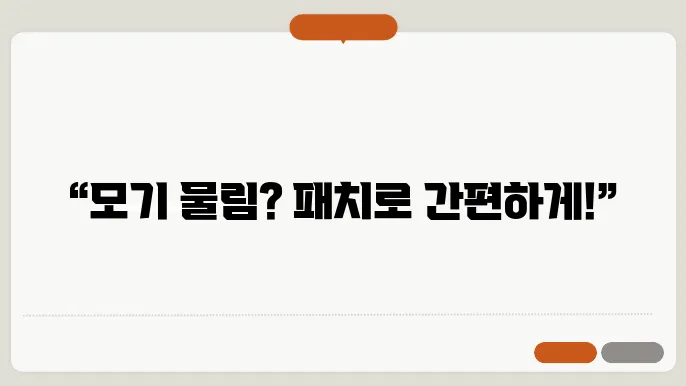 모기 물린 곳 치료하는 패치