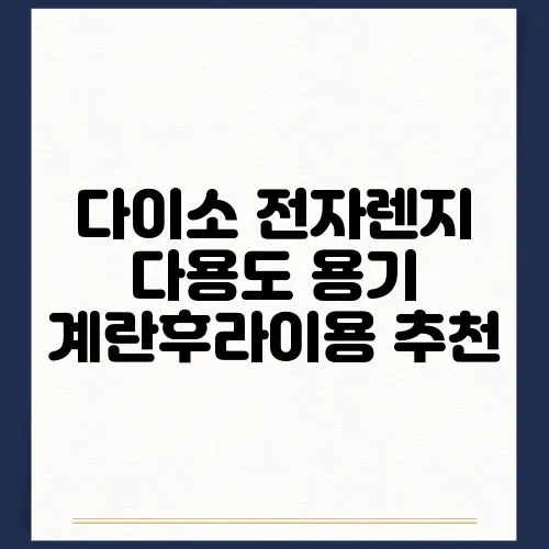 다이소 전자렌지 다용도 용기 계란후라이용 추천
