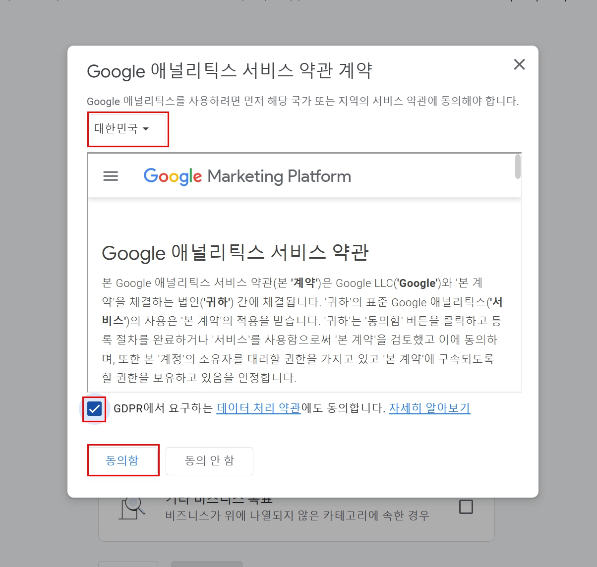 구글 애널리틱스 서비스 약관 계약 두 번째 화면 