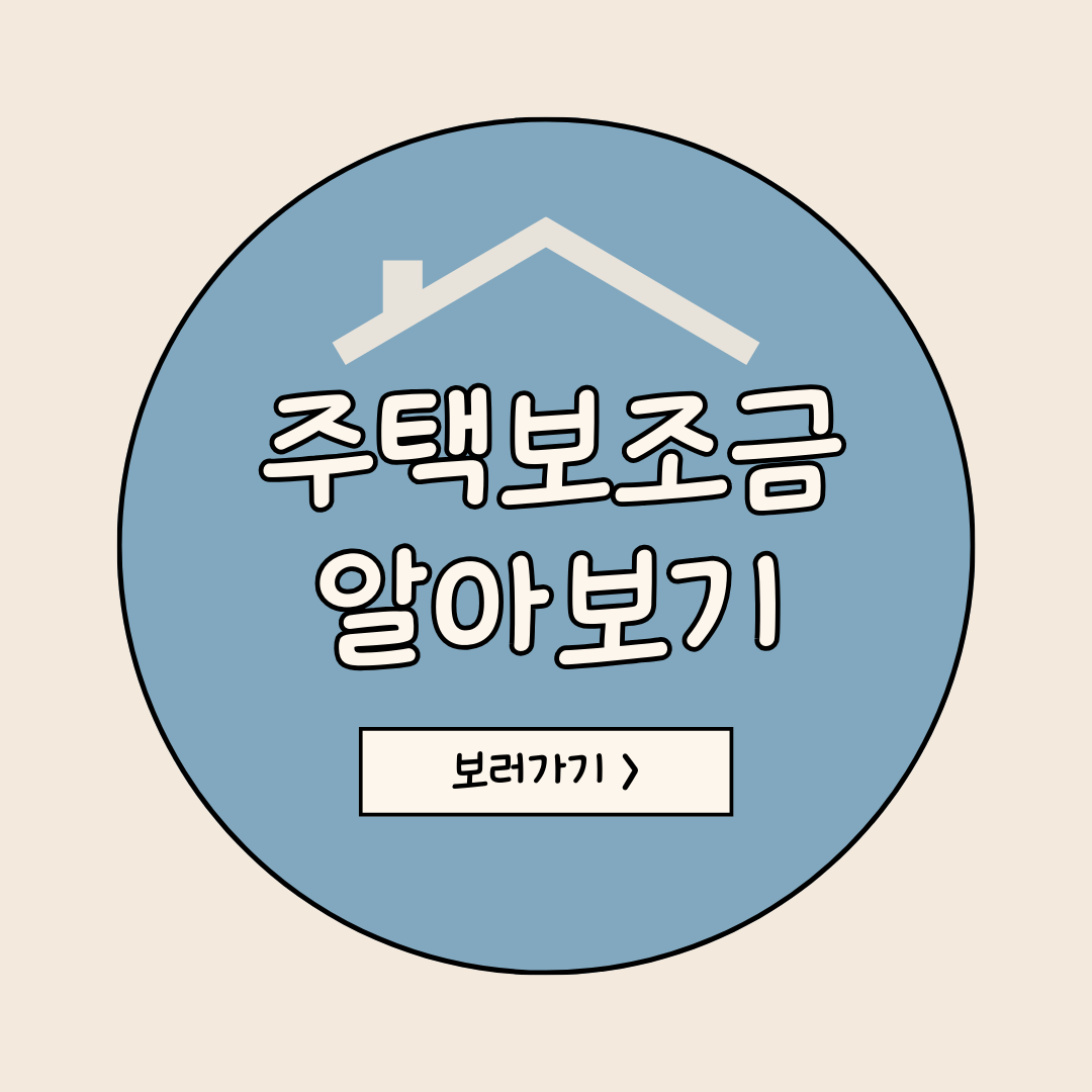 주택보조금 알아보기